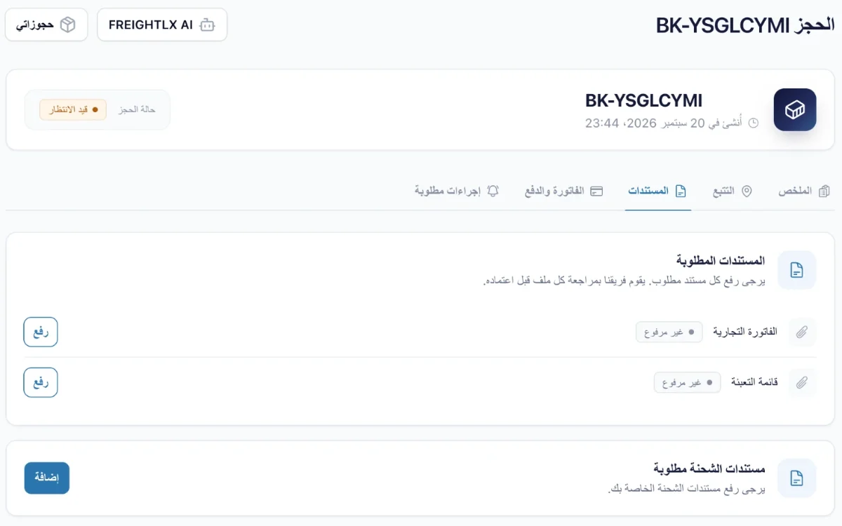 صفحة الحجز في FREIGHTLX: حالة الحجز والمستندات المطلوبة