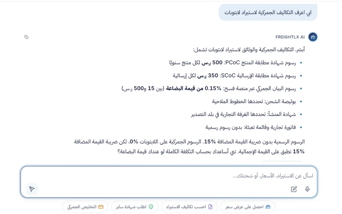 محادثة في FREIGHTLX AI عن التكاليف الجمركية لاستيراد لابتوبات