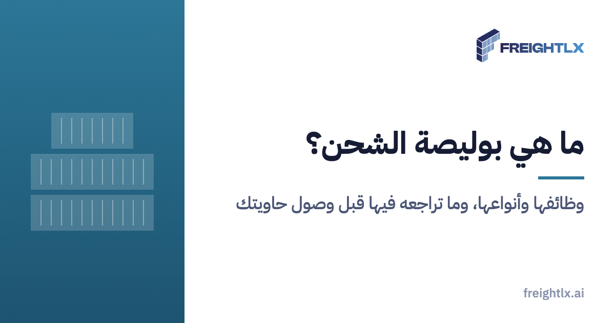 حاويات تُحمَّل على سفينة في الميناء، وتصدر لكل شحنة بوليصة شحن تثبت تحميلها