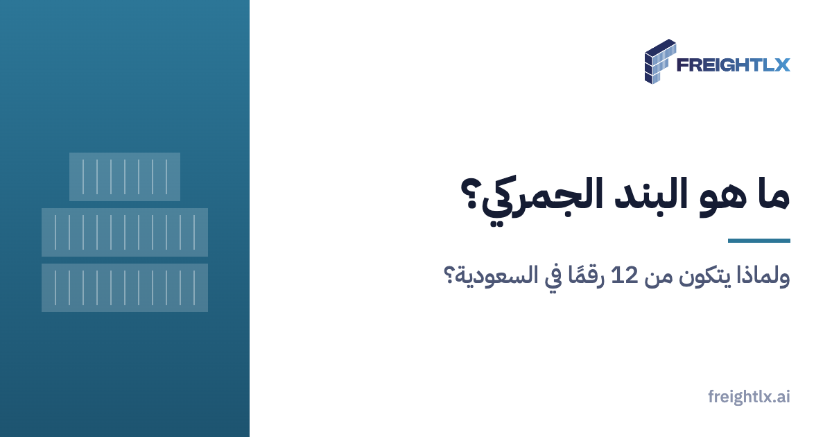 كراتين منتجات في مستودع، ولكل منتج بند جمركي يحدد رسومه ومتطلبات استيراده