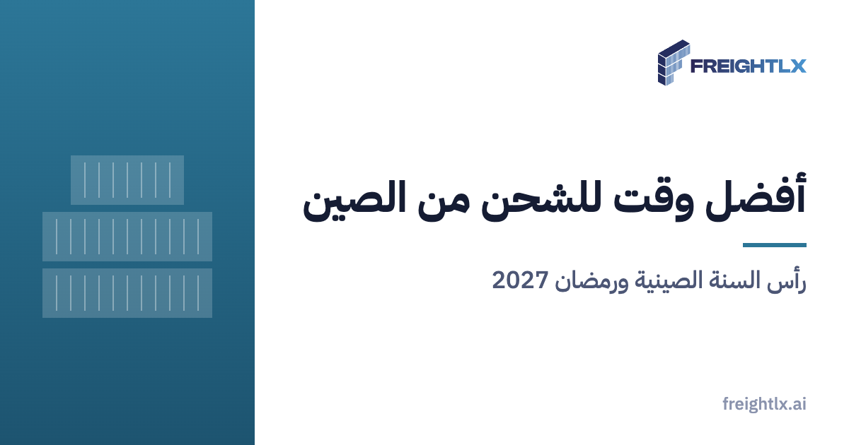 ميناء حاويات في الصين، وحركة الشحن منه تتأثر بعطلة رأس السنة الصينية