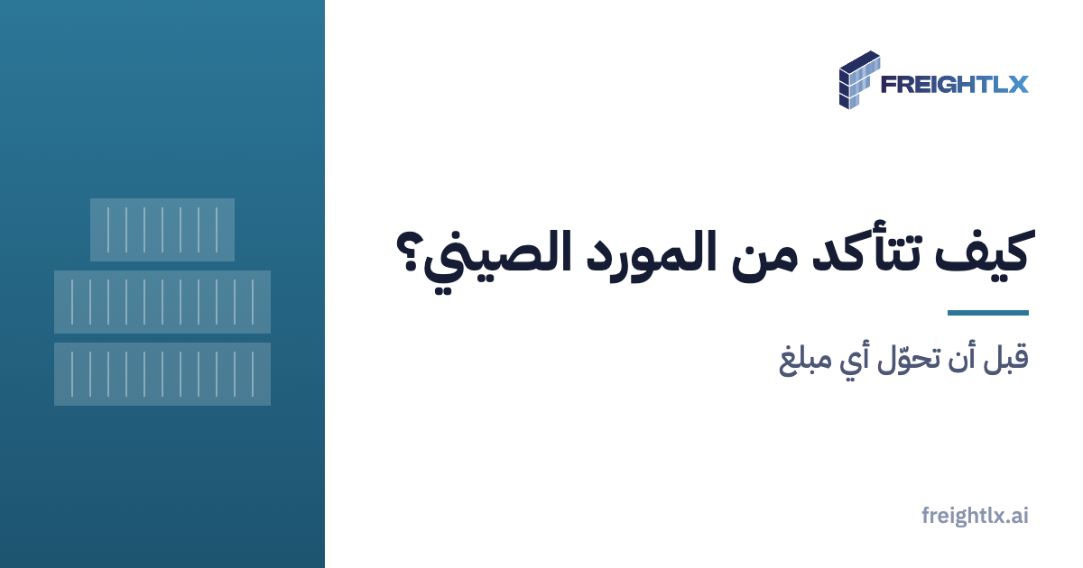 خط إنتاج في مصنع صيني، والتحقق من المورد يبدأ برخصته واسم شركته القانوني