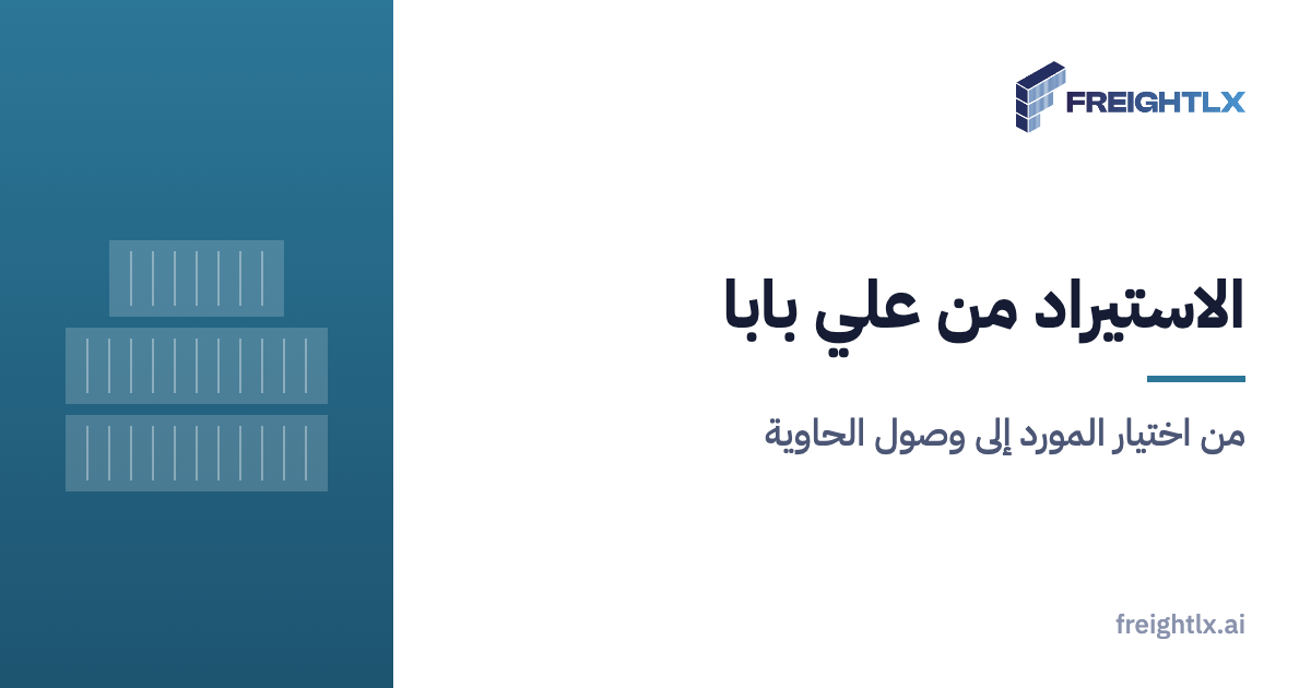 حاويات في ميناء صيني، وطلب علي بابا ينتهي بالشحن البحري والتخليص في السعودية