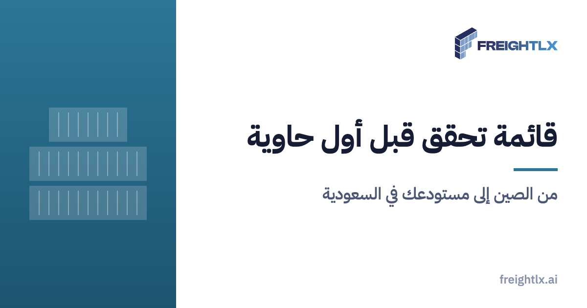 حاوية شحن تُحمَّل في ميناء، وقبل أول حاوية قائمة تحقق يراجعها المستورد