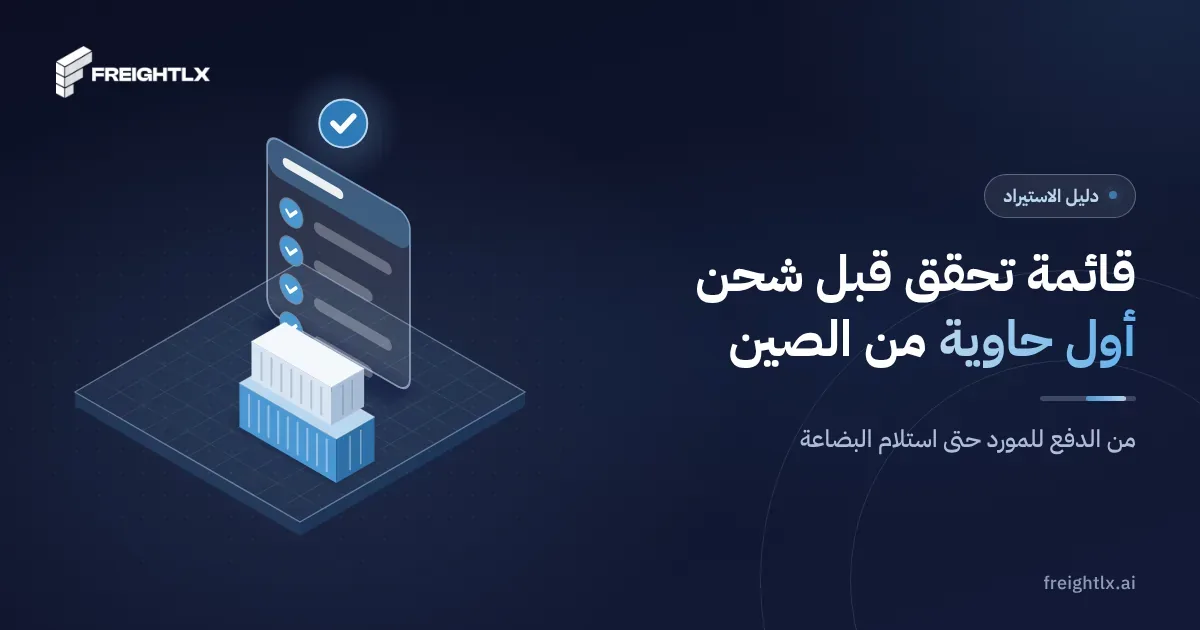 حاوية شحن تُحمَّل في ميناء، وقبل أول حاوية قائمة تحقق يراجعها المستورد