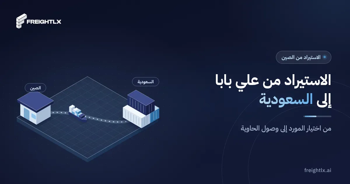 حاويات في ميناء صيني، وطلب علي بابا ينتهي بالشحن البحري والتخليص في السعودية