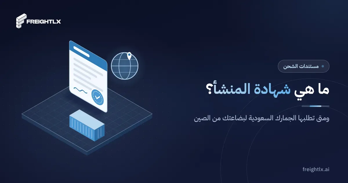 مستندات شحنة على مكتب، منها شهادة المنشأ التي تثبت بلد صنع البضاعة