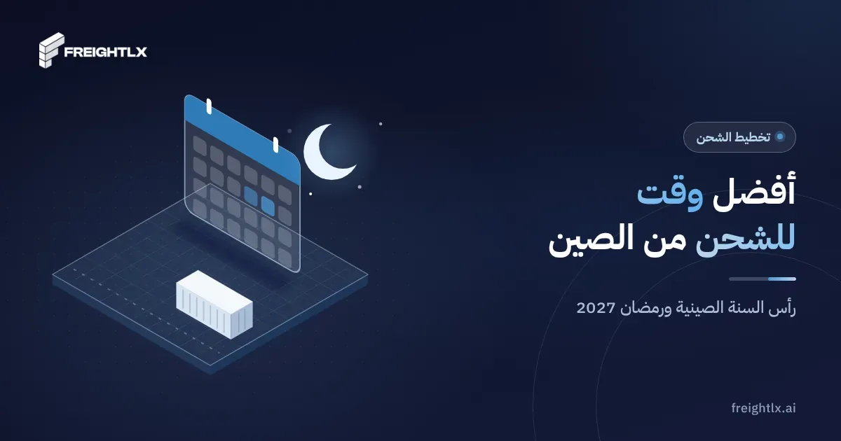 ميناء حاويات في الصين، وحركة الشحن منه تتأثر بعطلة رأس السنة الصينية