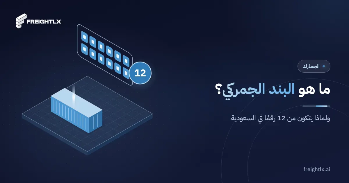 كراتين منتجات في مستودع، ولكل منتج بند جمركي يحدد رسومه ومتطلبات استيراده