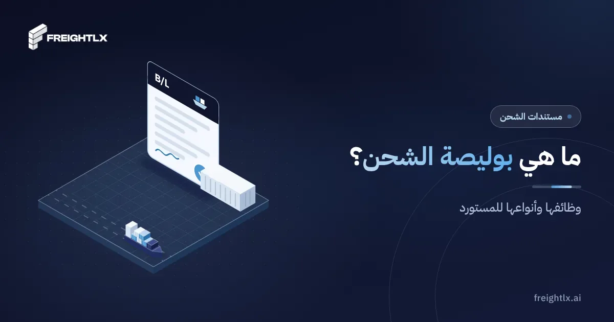 حاويات تُحمَّل على سفينة في الميناء، وتصدر لكل شحنة بوليصة شحن تثبت تحميلها