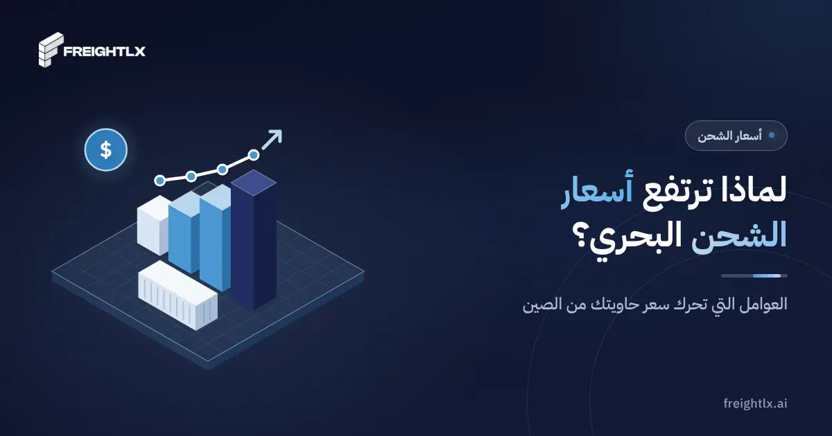 سفينة حاويات في البحر، وسعر حاويتك يتأثر بالمواسم والممرات البحرية والوقود