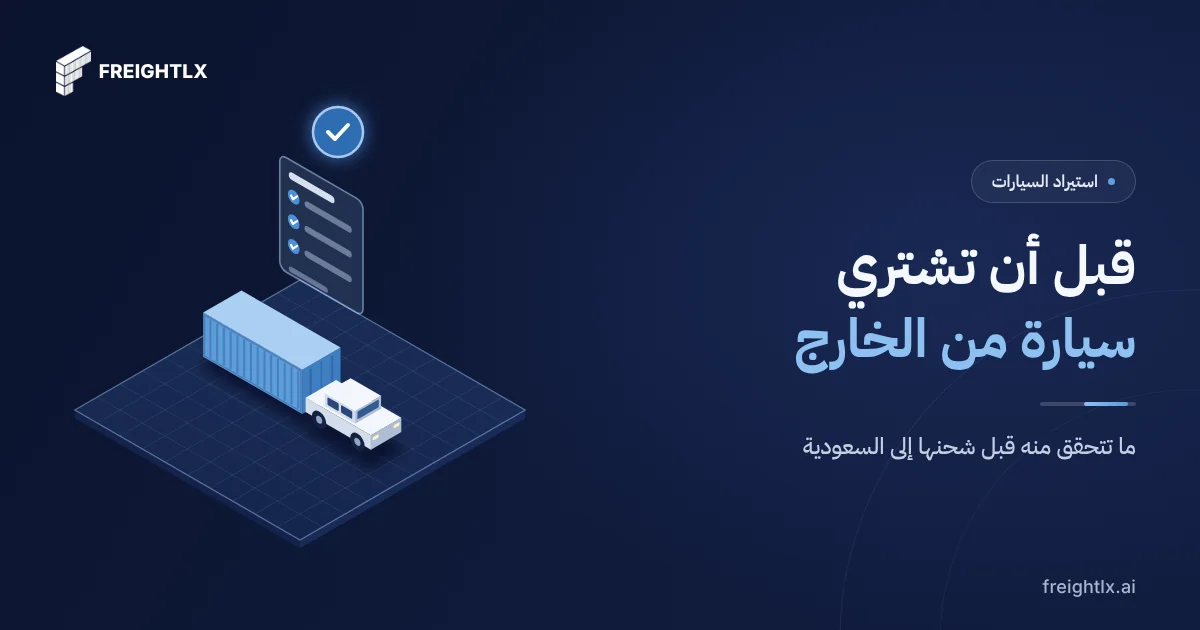 غلاف مقال ما تتحقق منه قبل شراء سيارة من الخارج واستيرادها إلى السعودية