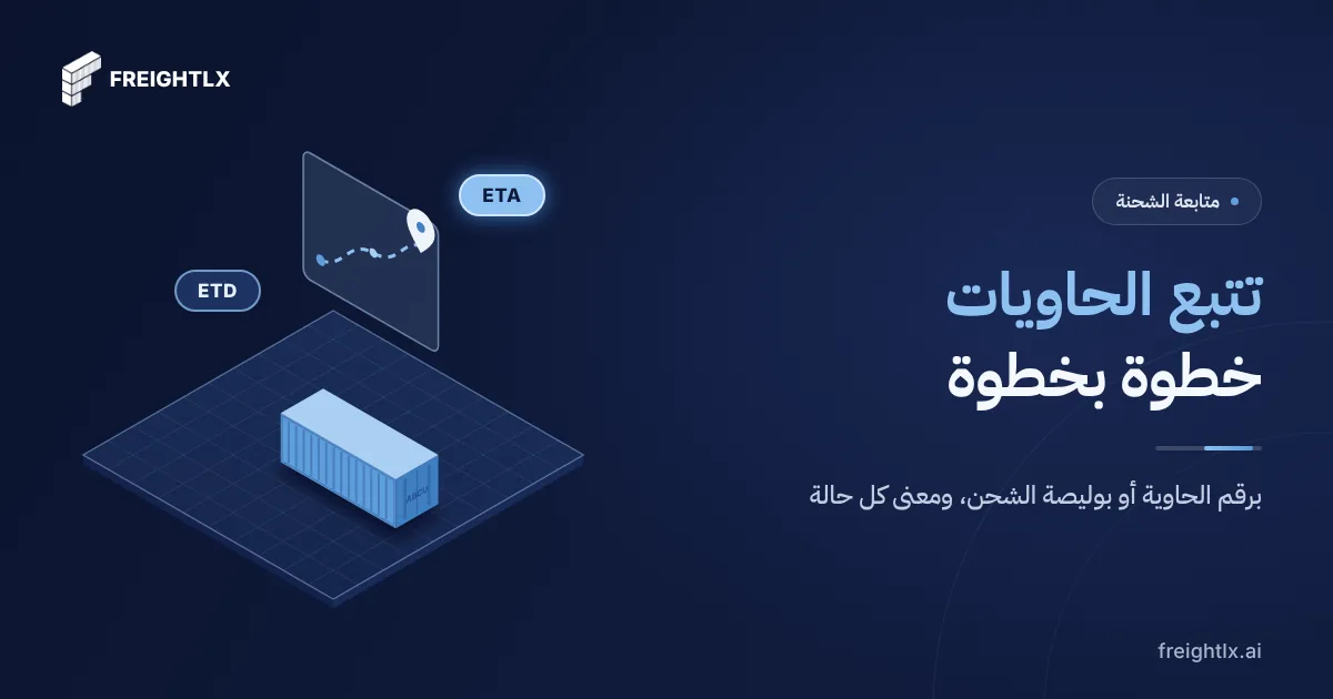 غلاف مقال تتبع الحاويات برقم الحاوية أو بوليصة الشحن