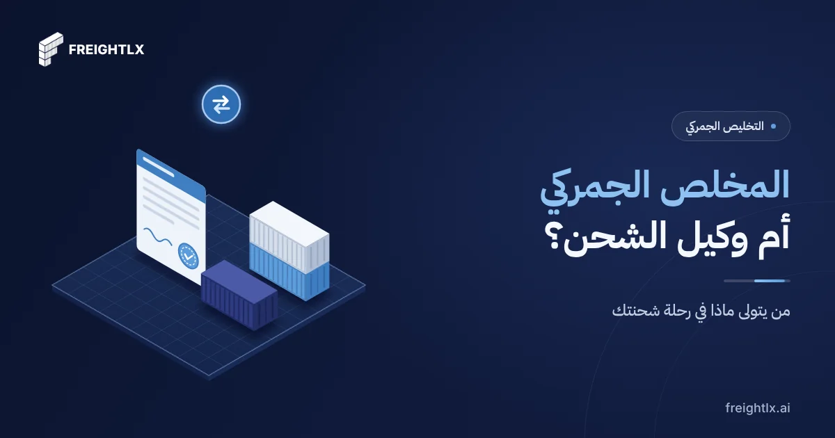 غلاف مقال الفرق بين المخلص الجمركي ووكيل الشحن