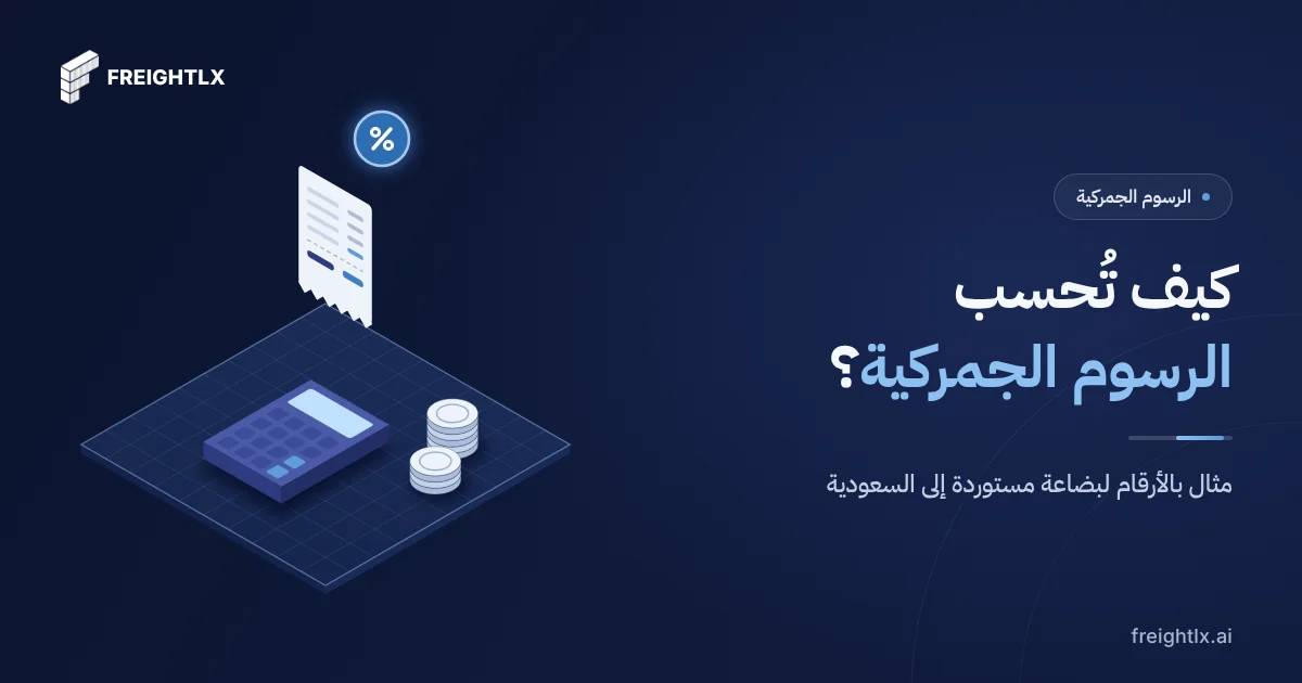 غلاف مقال كيف تُحسب الرسوم الجمركية على البضاعة المستوردة إلى السعودية