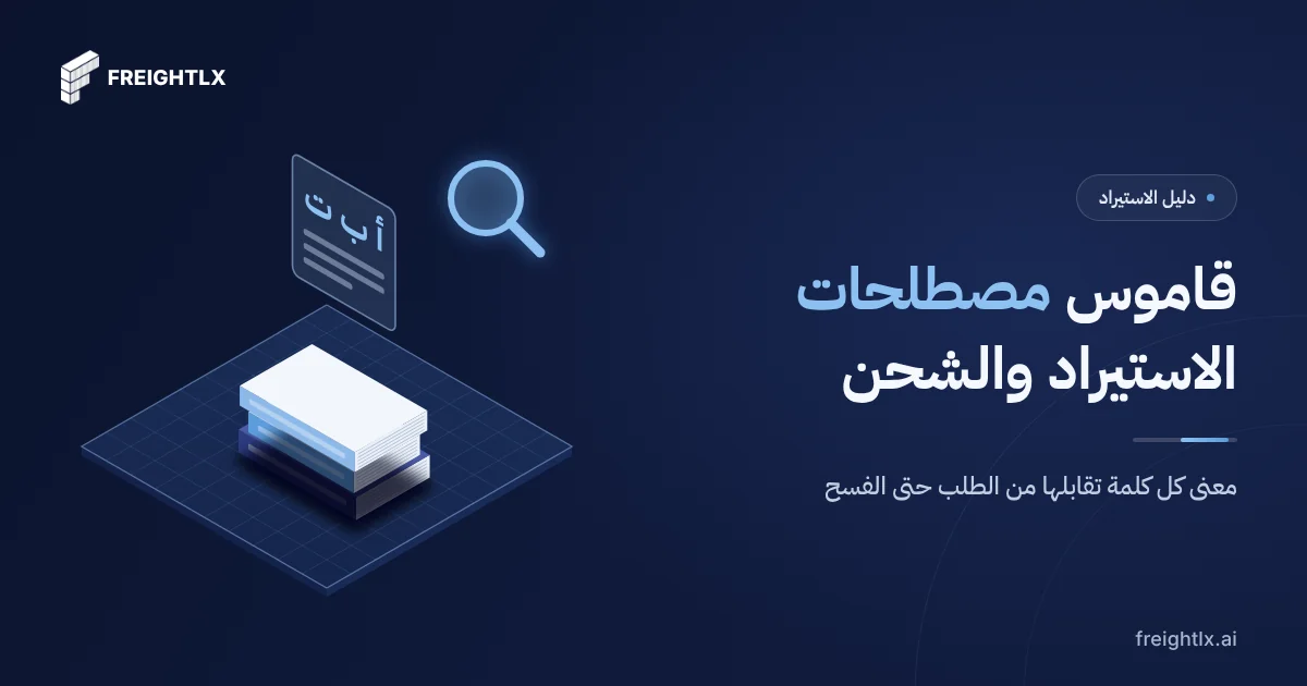 غلاف قاموس مصطلحات الاستيراد والشحن البحري