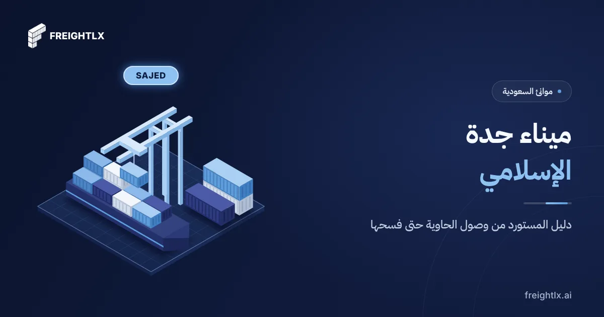 غلاف دليل ميناء جدة الإسلامي للمستوردين