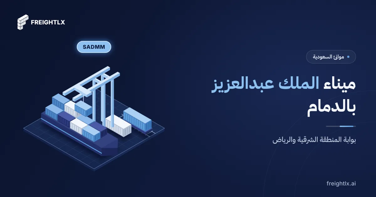 غلاف دليل ميناء الملك عبدالعزيز بالدمام للمستوردين