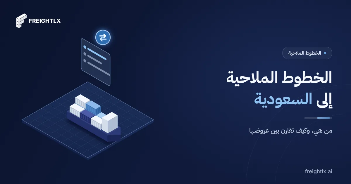 غلاف مقال الخطوط الملاحية التي تصل موانئ السعودية